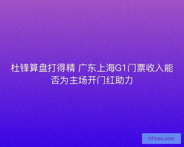 杜锋算盘打得精 广东上海G1门票收入能否为主场开门红助力