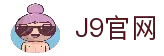 J9集团(china)公司官网