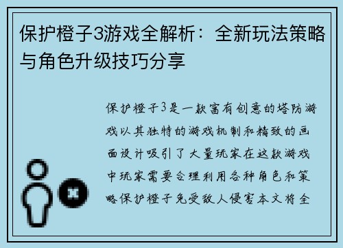 保护橙子3游戏全解析：全新玩法策略与角色升级技巧分享