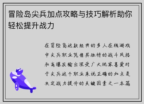 冒险岛尖兵加点攻略与技巧解析助你轻松提升战力