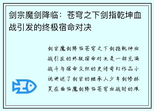 剑宗魔剑降临：苍穹之下剑指乾坤血战引发的终极宿命对决