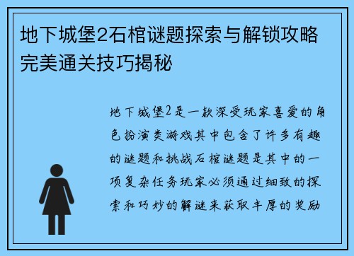 地下城堡2石棺谜题探索与解锁攻略 完美通关技巧揭秘