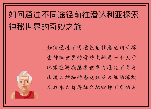 如何通过不同途径前往潘达利亚探索神秘世界的奇妙之旅