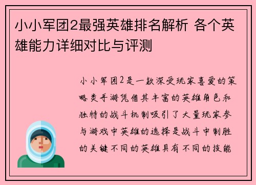 小小军团2最强英雄排名解析 各个英雄能力详细对比与评测