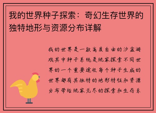 我的世界种子探索：奇幻生存世界的独特地形与资源分布详解