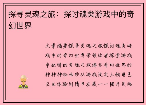 探寻灵魂之旅：探讨魂类游戏中的奇幻世界