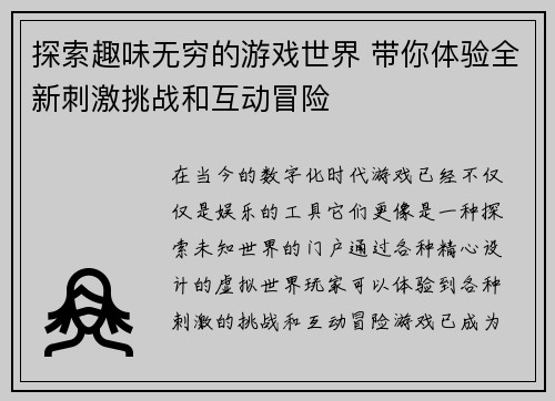 探索趣味无穷的游戏世界 带你体验全新刺激挑战和互动冒险