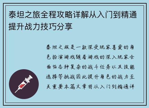 泰坦之旅全程攻略详解从入门到精通提升战力技巧分享