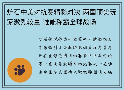 炉石中美对抗赛精彩对决 两国顶尖玩家激烈较量 谁能称霸全球战场