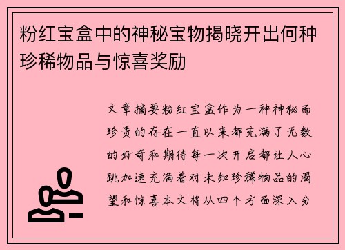 粉红宝盒中的神秘宝物揭晓开出何种珍稀物品与惊喜奖励