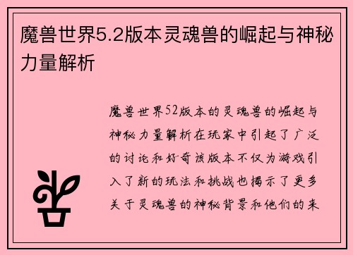 魔兽世界5.2版本灵魂兽的崛起与神秘力量解析