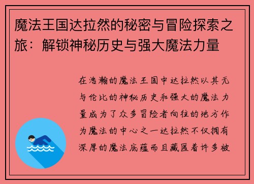 魔法王国达拉然的秘密与冒险探索之旅：解锁神秘历史与强大魔法力量